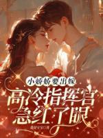 小嬌嬌要出嫁，高冷指揮官急紅了眼