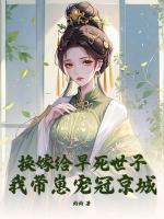 換嫁給早死世子，我?guī)п虒櫣诰┏?>
                    <a href=