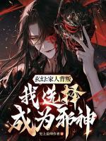 玄幻：家人背叛，我選擇成為邪神