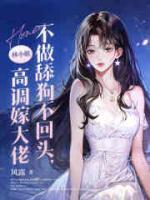 不做舔狗不回頭，林小姐高調(diào)嫁大佬