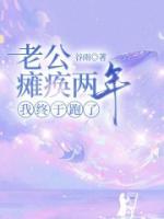 老公癱瘓兩年，我終于跑了