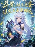 斗羅：轉(zhuǎn)生龍蛋，銀龍王親自孵化
