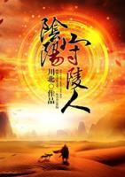 陰陽守陵人