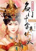 傾城絕顏：名門千金來休夫