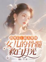我死后，前夫要抽女兒的骨髓救白月光