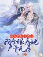 放棄救贖師尊后，我冷眼看她尸骨無存