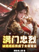 滿門忠烈，被退婚后我成了女帝寵臣