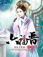 六福晉：庶出