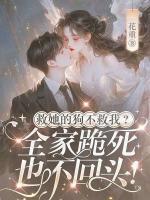 救她的狗不救我，全家跪死也不回頭