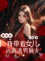 重?后，我?guī)е??遠(yuǎn)離渣男前夫