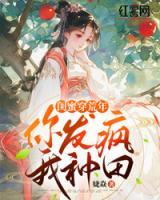 閨蜜穿荒年，你發(fā)瘋，我種田