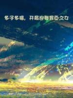 多子多福，開局迎娶罪臣之女