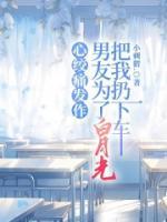 心絞痛發(fā)作，男友為了白月光把我扔下車(chē)