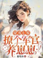 穿書七零，撩個軍官養(yǎng)崽崽
