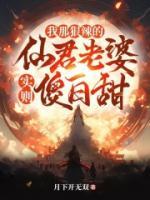 我那狠辣的仙君老婆，實(shí)則傻白甜