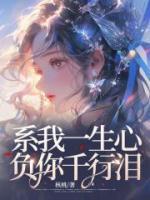 系我一生心，負(fù)你千行淚