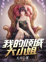 我的傾城大小姐