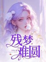 殘夢難圓