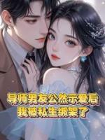 導師男友公然示愛后，我被私生綁架了