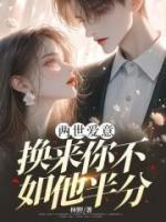 兩世愛意，換來你不如他半分