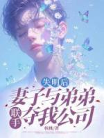 失明后，妻子與弟弟聯(lián)手奪我公司