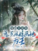 穿越天災(zāi)年，鬼醫(yī)娘娘畫地為王！