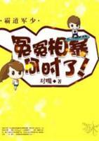 霸道軍少：冤冤相暴何時(shí)了