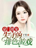 豪門(mén)圈寵：失守的緋色游戲