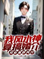 我風(fēng)水神算搞婚介，月老直呼內(nèi)行