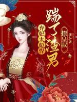 棄妃太彪悍，踹了渣男撩皇叔