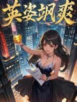 英姿颯爽