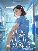 迷戀打針的妹妹