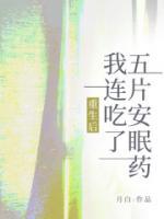 重生后，我連吃了五片安眠藥