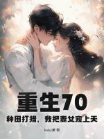 重生70：種田打獵，我把妻女寵上天