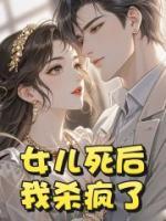 女兒死后，我殺瘋了