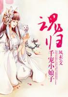 魂歸之千寵小娘子