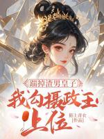 踹掉渣男皇子，我勾攝政王上位