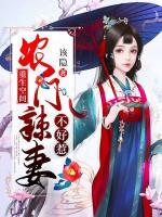 重生空間：農(nóng)門辣妻不好惹