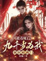 被毒啞后，九千歲為我屠侯府滿門