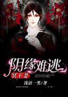 陰緣難逃：冥王妻