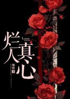爛人真心