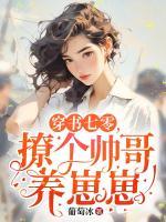穿書七零，撩個帥哥養(yǎng)崽崽