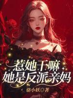 惹她干嘛！她是反派親媽