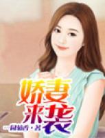 嬌妻來襲
