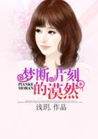 夢斷片刻的漠然