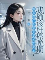 傾家蕩產給裝窮老公治病后，我確診肝癌晚期