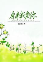 原來我愛你