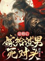 退婚后，嫁給渣男死對頭
