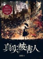 真實被害人