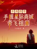 開局四零，手握星際商城帶飛祖國(guó)